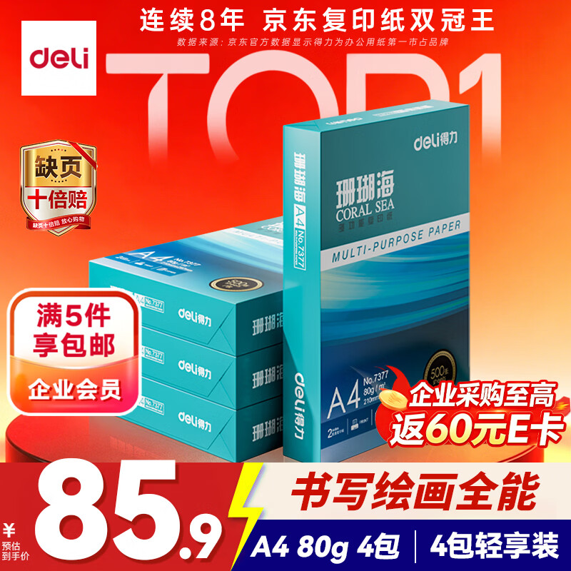得力(deli)珊瑚海A4打印纸 80g500张*4包一箱 双面使用 加厚复印纸 整箱2000张ZF372【销冠系列】