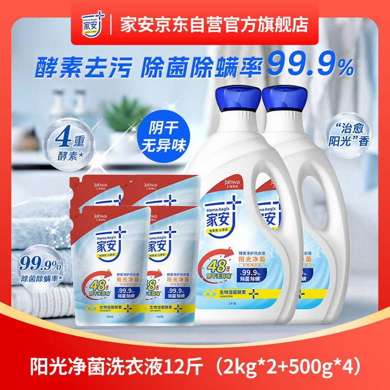 家安阳光净菌洗衣液6kg 57.9元 - 86线报