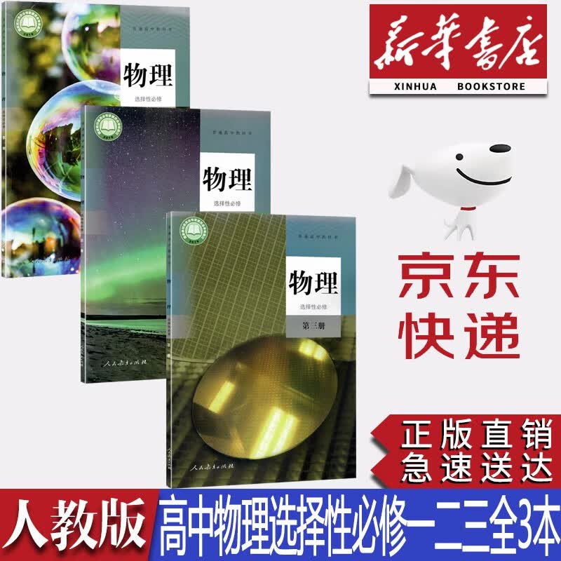 【新华书店正版】新版高中物理书选择性必修一二三册全套3本课本教材教科书人教版物理选修一二三123课本