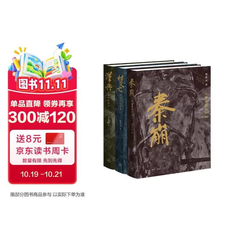 复活型历史叙事三部曲 秦崩 楚亡 汉兴三册 李开元著 精装修订版 百年历史完整叙述 三联书店