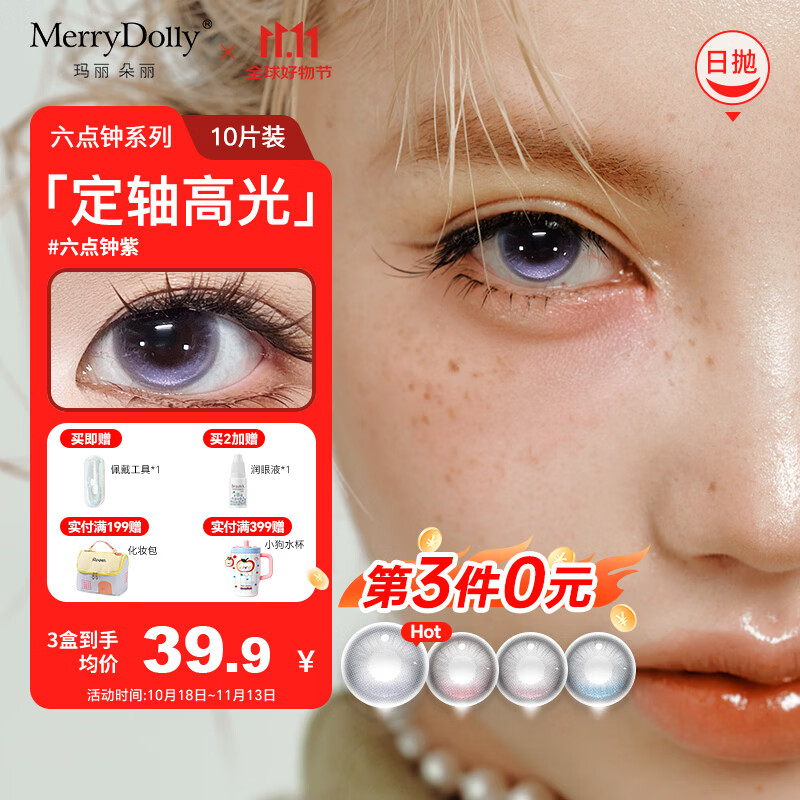 Merry dolly玛丽朵丽26年新款美瞳日抛10片定轴高光六点钟彩色近视隐形眼镜 六点晚霞棕14.2【55%含水 定轴款】 10片*1盒 225度
