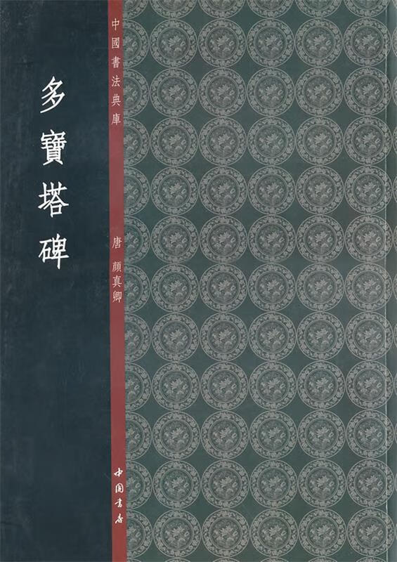 中国书法典库多宝塔碑