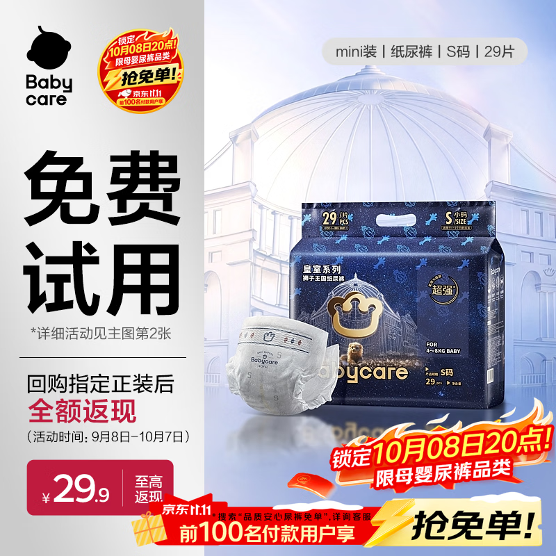 babycare皇室狮子王国弱酸纸尿裤 mini装S29片 (4-8kg)便携装尿不湿