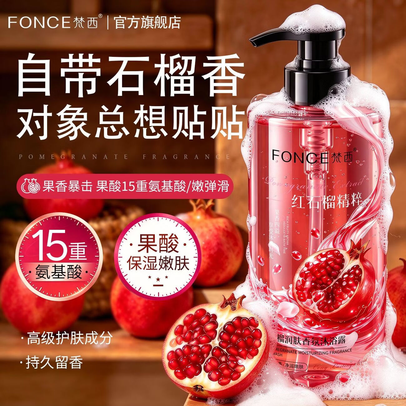 梵西红石榴氨基酸香氛沐浴露深层清洁控油保湿持久留香沐浴乳大容量 800ml*2瓶装【优惠装】