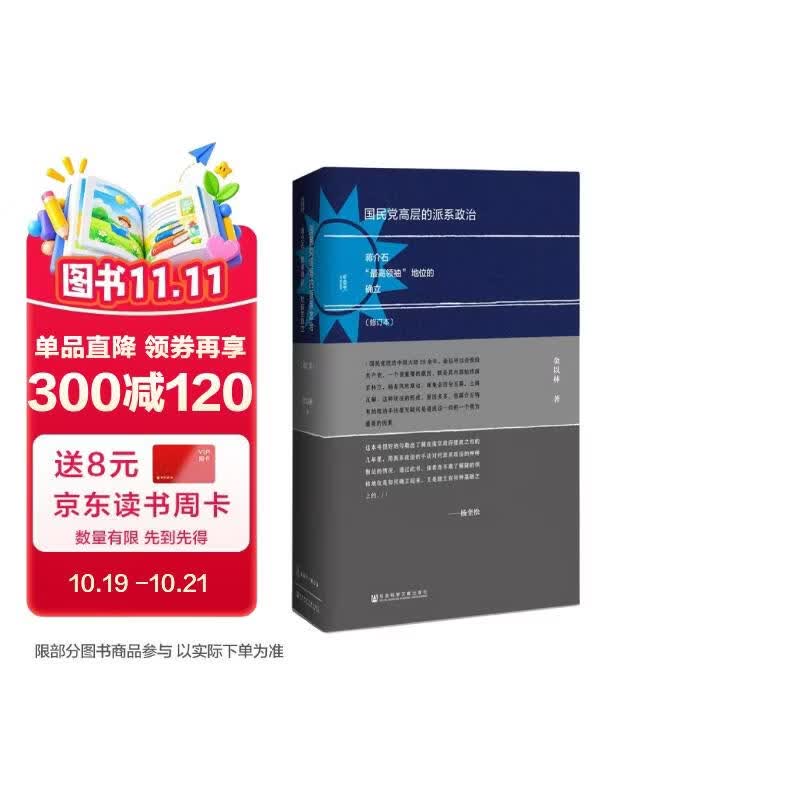 甲骨文丛书·国民党高层的派系政治（修订本）