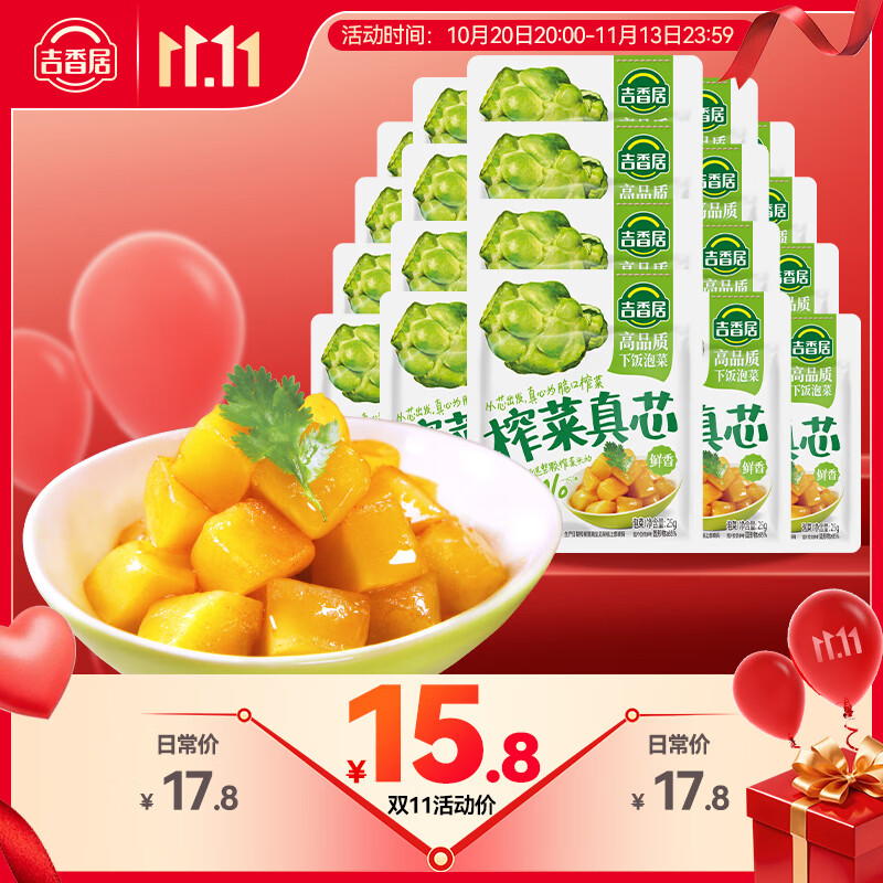 吉香居榨菜真芯25g*20袋减盐早餐榨菜0添加脂肪咸菜下饭菜清淡学生榨菜