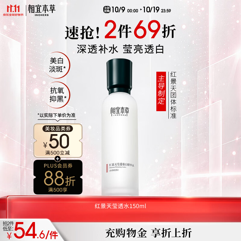相宜本草红景天莹透幼白精华水150ml 保湿美白淡斑爽肤水送礼