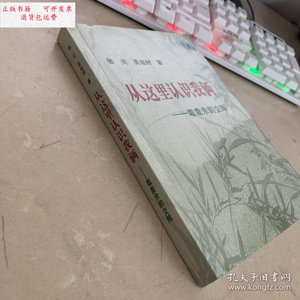 【二手9成新】从这里认识我俩 耄耋余韵交辉(本) /张炎 不详