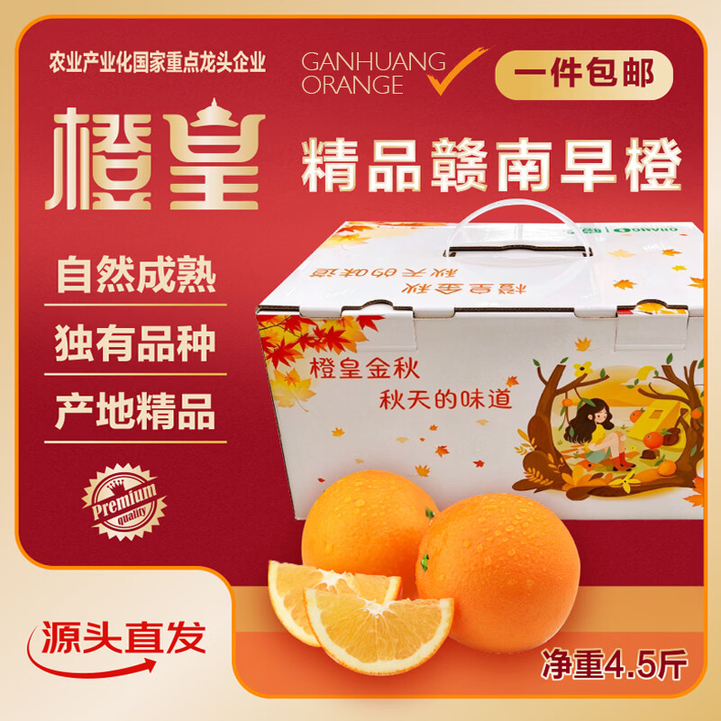 橙皇金秋赣南早橙生鲜水果礼盒净重4.5斤单果170g源头直发包邮 19.96元 - 86线报