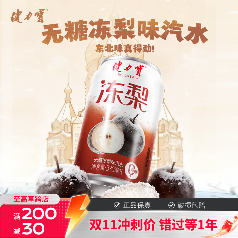 健力宝无糖冻梨味汽水330ml罐装0糖0脂0卡碳酸饮料整箱聚餐节日送礼饮品 【事事顺"梨"】无糖冻梨味*12罐 330ml 京东折扣/优惠券
