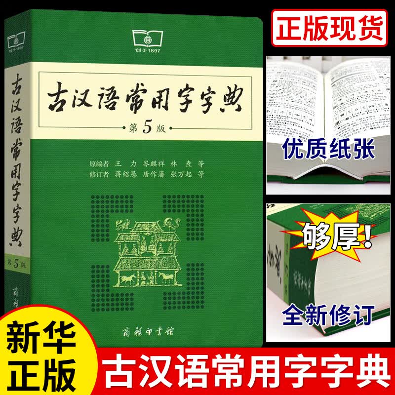初中生高中生工具书高中语文文言文新华字典2021年专用正版第五版中国