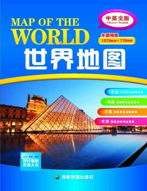 世界地图-2018年新版-中英文版 成都地图出版社【正版书】