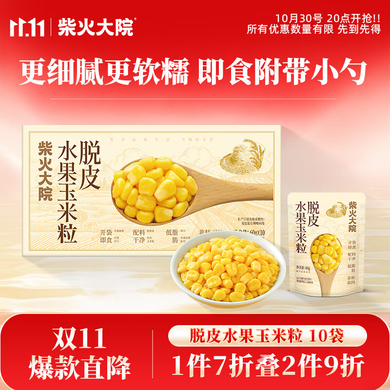 柴火大院脱皮水果甜玉米粒60g*10袋，2件55返34元超市卡