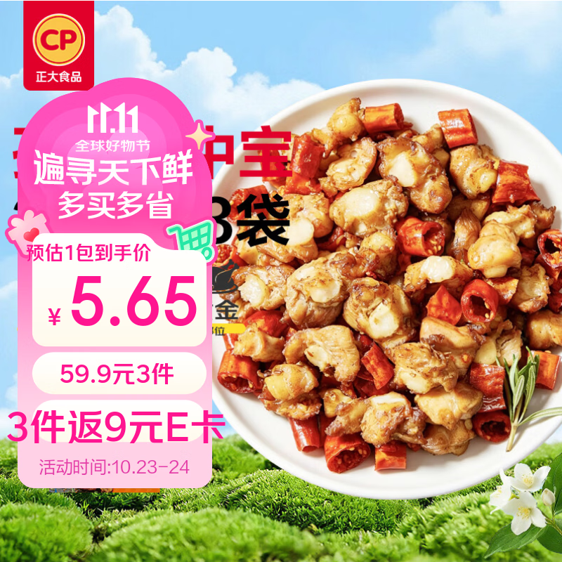 自营正大孜然掌中宝 200g*3袋，折后到手价仅50.9元