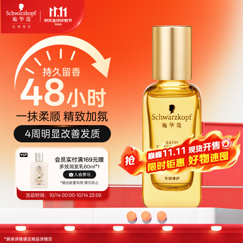 施华蔻（Schwarzkopf）盈萃韧养护发精油30ml( 沐光瓶 防毛躁柔顺 免洗不油腻)无泵头