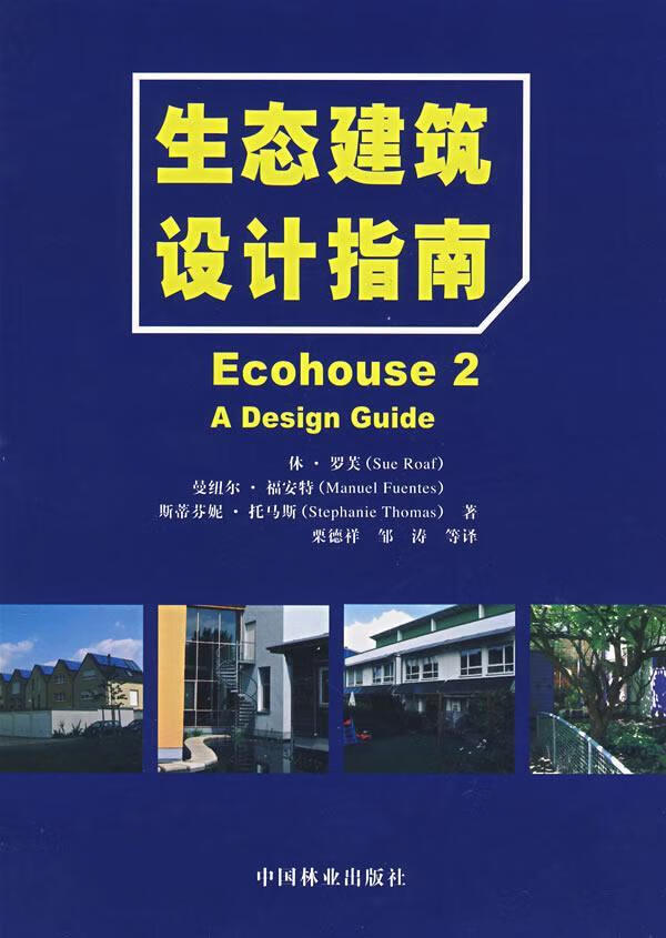 生态建筑设计指南9787503851360 休·罗芙中国林业出版社建筑生态建筑
