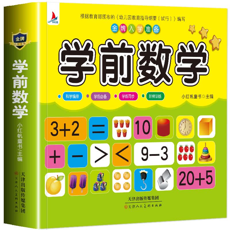 儿童学前教育书籍幼升小入学学前数学教材 幼小衔接3-7岁语言启蒙汉字认字幼儿园大班学前班练习册