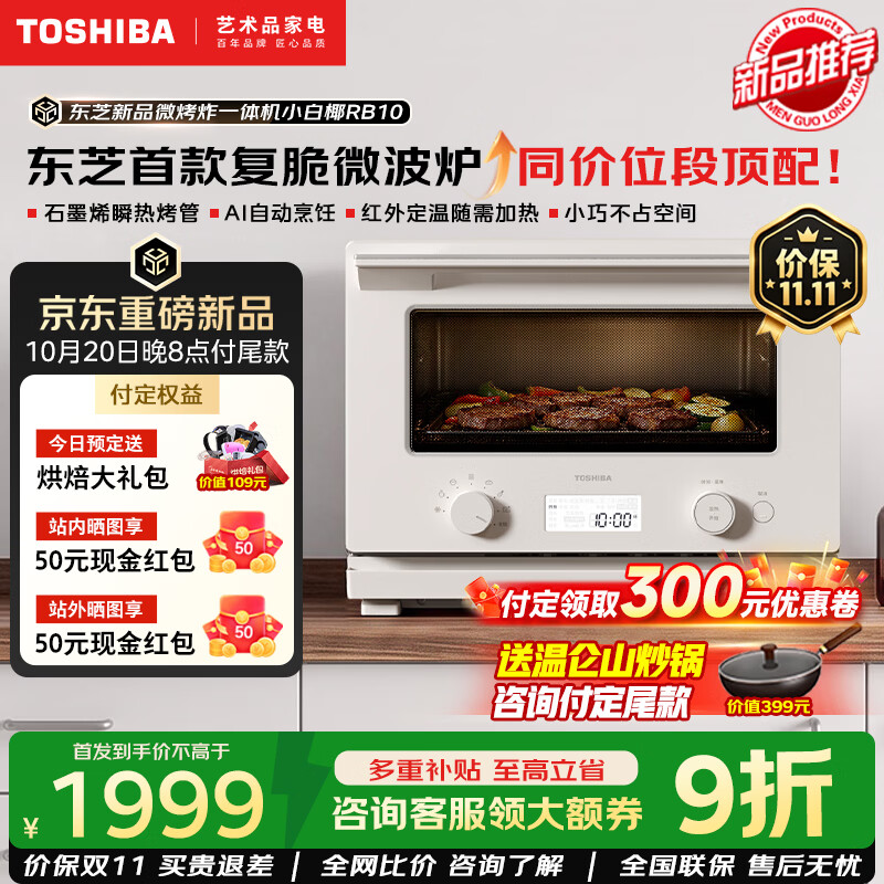 东芝（TOSHIBA）【重磅新品】小白椰RB10微烤炸一体机微波炉烤箱家用  东芝首款复脆微波炉 AI自动烹饪 石墨烯烤管 小白椰RB10微烤一体机