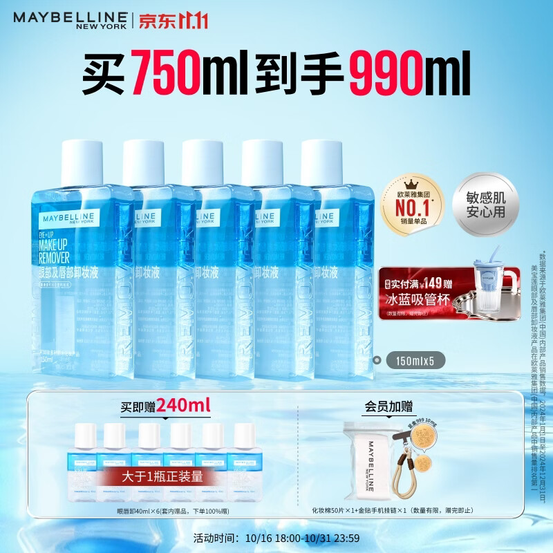 美宝莲眼唇卸990ml+送大容量水杯 97.9元 - 86线报