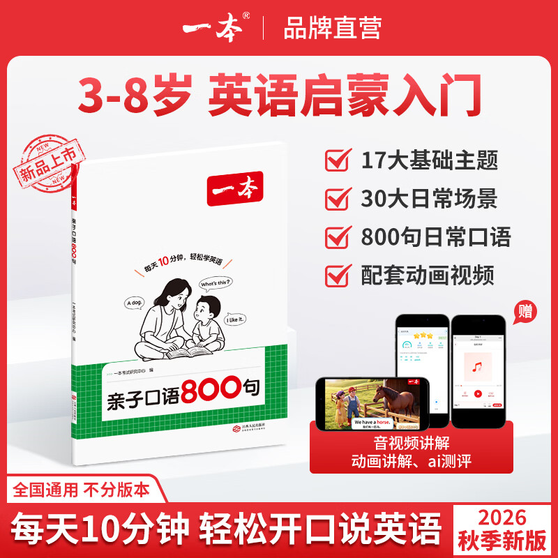 一本【零基础英语启蒙】亲子800句/字母早入门配套音频动画视频 【单本装】亲子口语800句