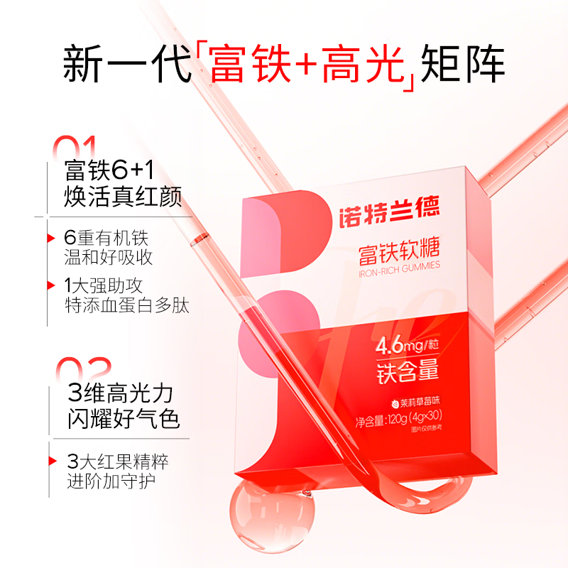 诺特兰德富铁软糖 女性孕期姨妈期可用 0糖0脂肪 成人气血铁元素营养软糖 【基础装】 30粒*3盒 清甜草莓味