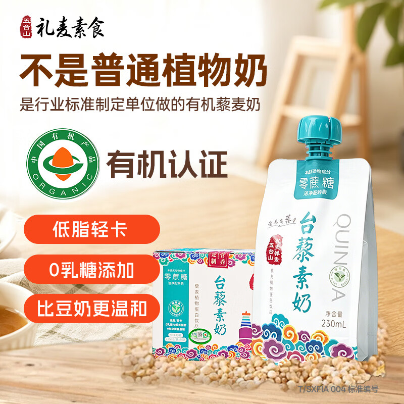 礼麦台藜素奶无乳糖有机植物植物奶五台山素食藜麦零蔗糖230ml×10袋 低糖+无糖各一箱(230ml*20袋)