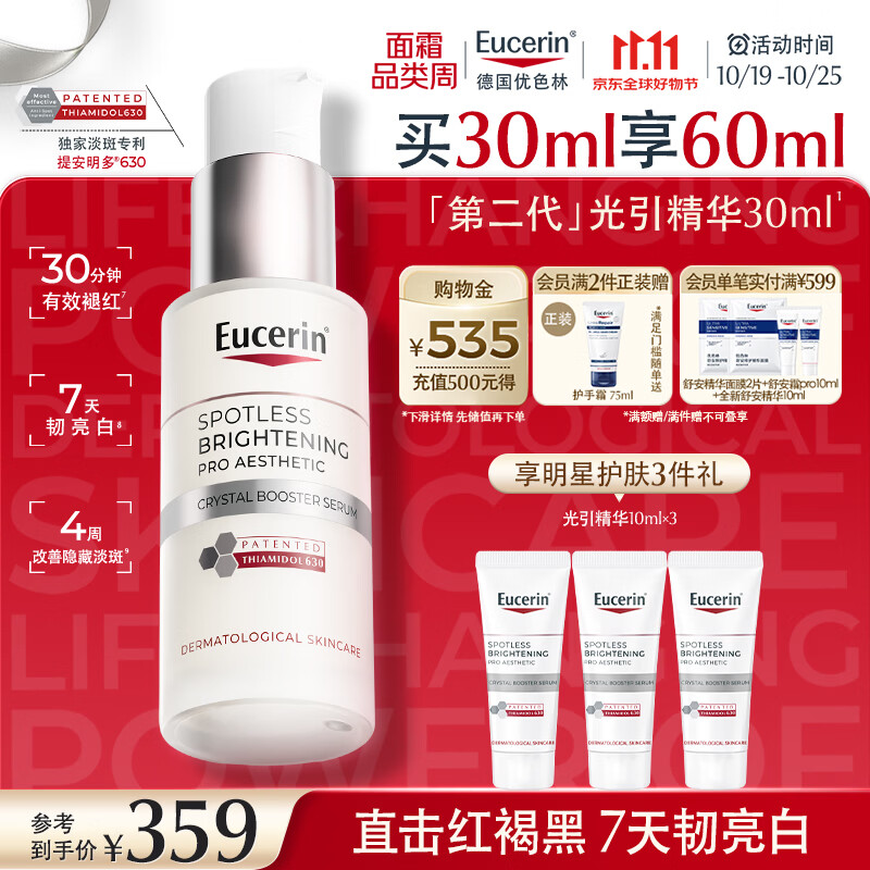 优色林（Eucerin）第二代光引精华30ml美白淡斑精华面部精华敏感肌护肤品礼物双十一