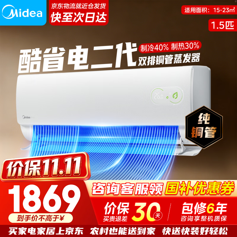 美的空调新品首发酷省电二代大1.5匹一级能效 1799元 - 86线报