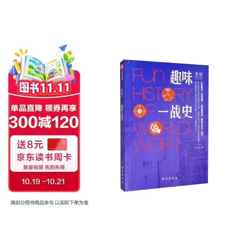 掌故003：趣味一战史