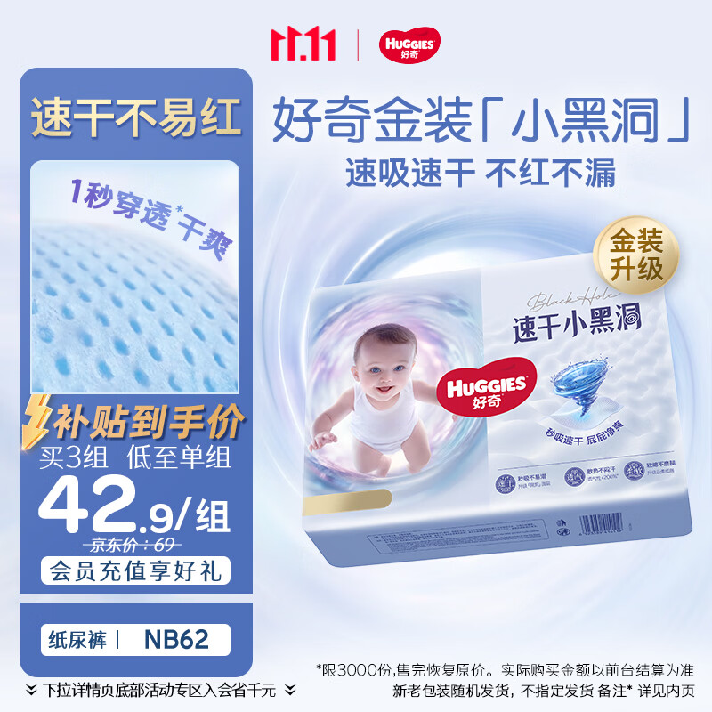 好奇（Huggies）金装小黑洞纸尿裤NB62(5kg以下)尿不湿【速干不易红】