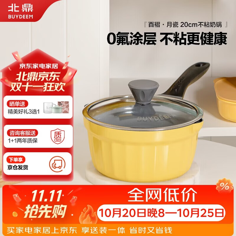 北鼎（Buydeem）奶锅汤锅宝宝辅食锅小煮锅0氟陶瓷油月瓷不粘奶锅20cm小鹅黄