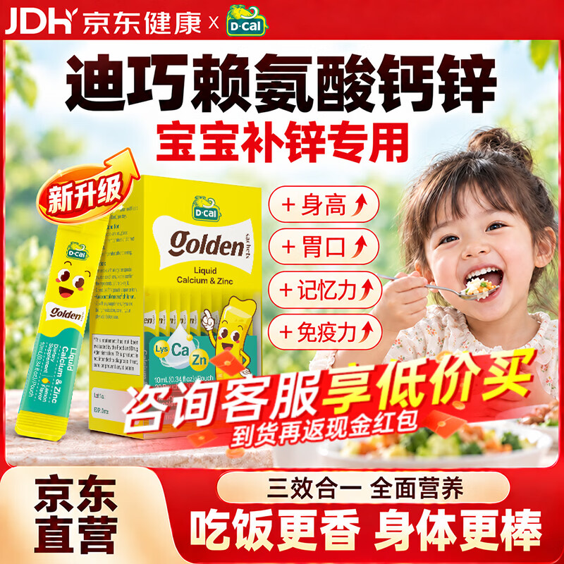 迪巧小黄条赖氨酸锌液体钙婴幼儿改善食欲补锌补钙助补充剂宝宝钙铁锌 【赖氨酸钙锌 吃饭香身体棒】 20条*1盒 京东折扣/优惠券