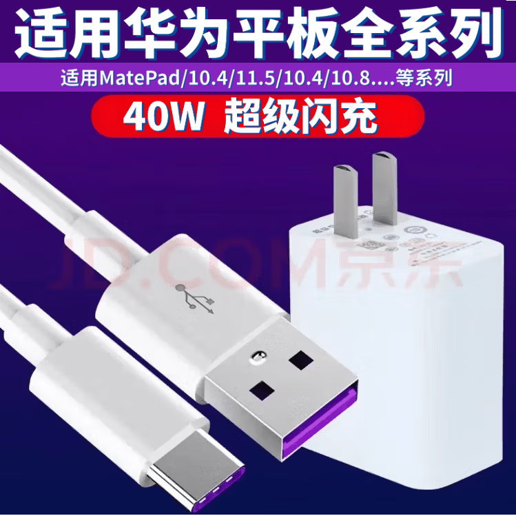 华为（HUAWEI）适用原装华为MatePad 11.5平板充电器40W/22.5W超级闪充5A充电线MatePad 10.4数据线快充专用套装 适用华为平板40W充电器+1米线]套装
