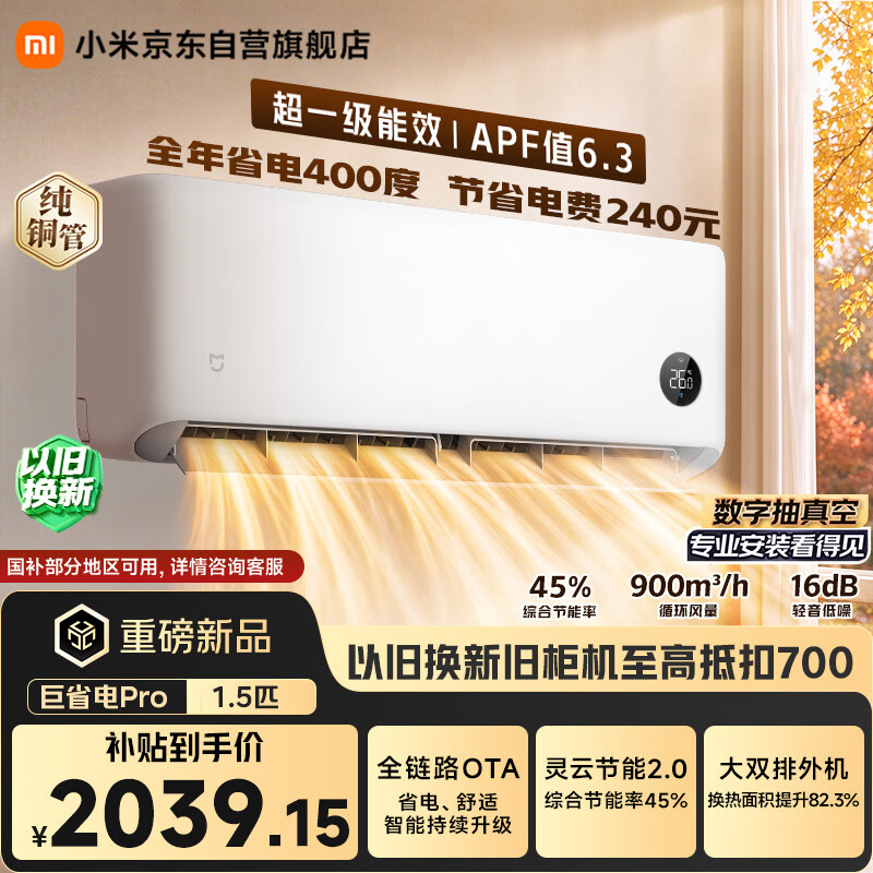 小米空调 巨省电Pro 1.5匹挂机 一级能效 外机双排纯铜管 35GW-PG15/V1A1【整机免费十年包修】