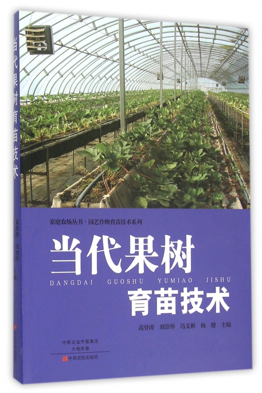 当代果树育苗技术/园艺作物育苗技术系列/家庭农场丛书