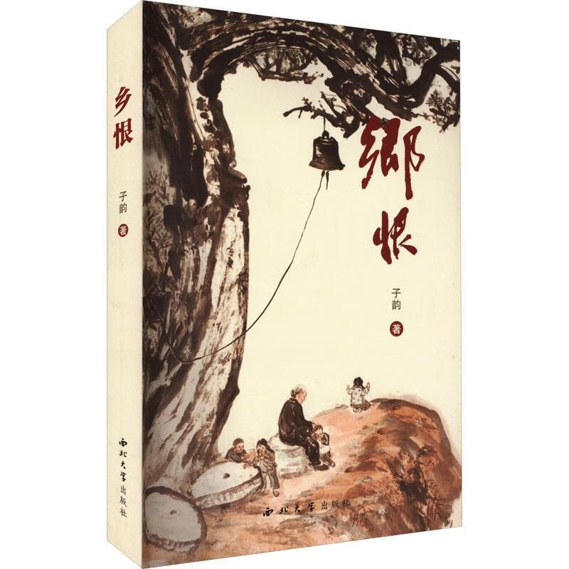 乡恨子韵西北大学出版社有限责任公司9787560449388 小说书籍