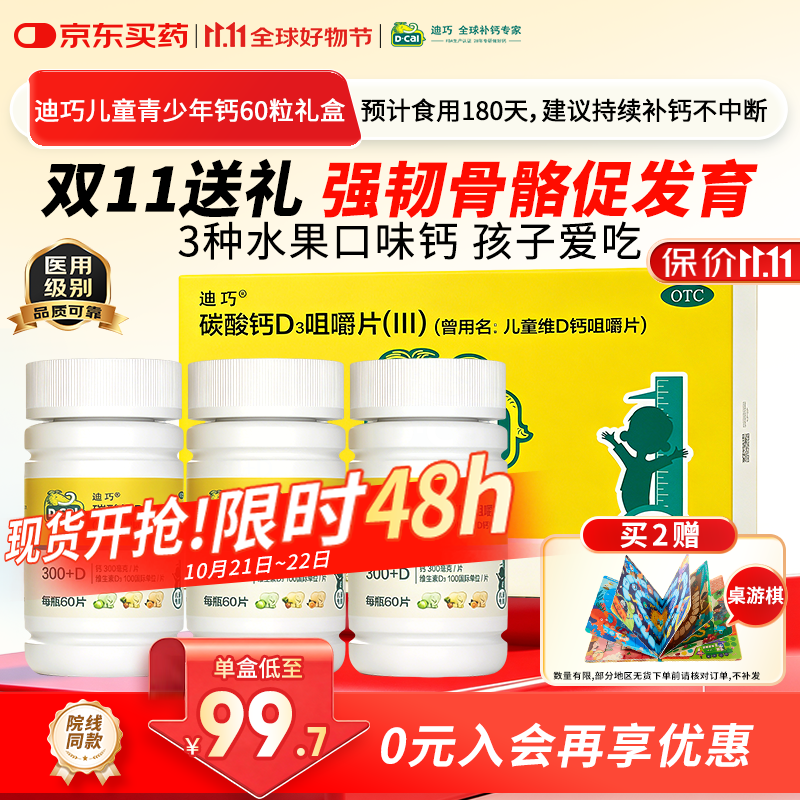 迪巧儿童钙片60粒*3礼盒碳酸钙d3咀嚼片青少年钙片儿童4-17岁补钙含维生素d3助力骨骼发育OTC不易便秘