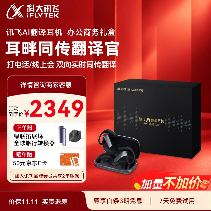 科大讯飞AI翻译耳机【办公商务礼盒】翻译会议耳机 同声传译神器 通话实时会议 随身出国  蓝牙降噪