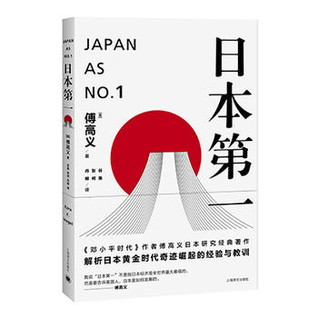 正版 日本第一 （美）傅高义 上海译文 9787532770618