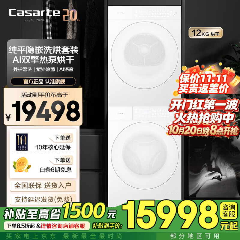 卡萨帝设计师Pro  12公斤洗烘套装  超薄 精华洗滚筒洗衣机  热泵烘干 烘干机 冰雪白