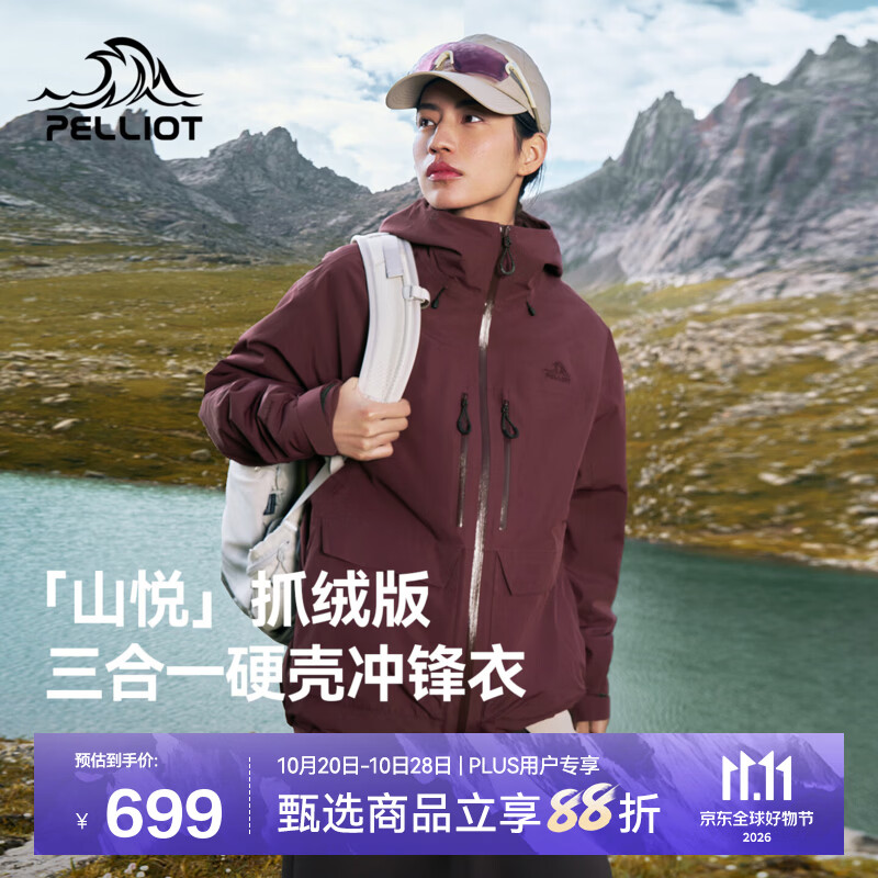 伯希和（Pelliot）【山悦丨抓绒版】三合一冲锋衣女2026新款秋冬保暖防风防水外套男 【男女同款】勃艮第红 | 无惧暴雨 XL