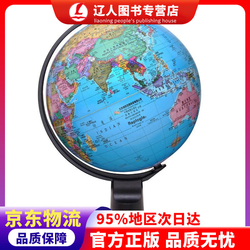 【官方正版】博目 15cm中英文政区地球仪 办公用品 创意礼品 办公书房装饰 北京博目地图制品有限公司 测绘出版