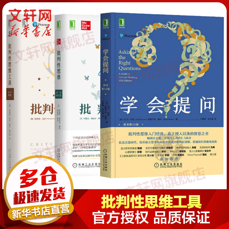 全三册 批判性思维工具+批判性思维+学会提问 图书