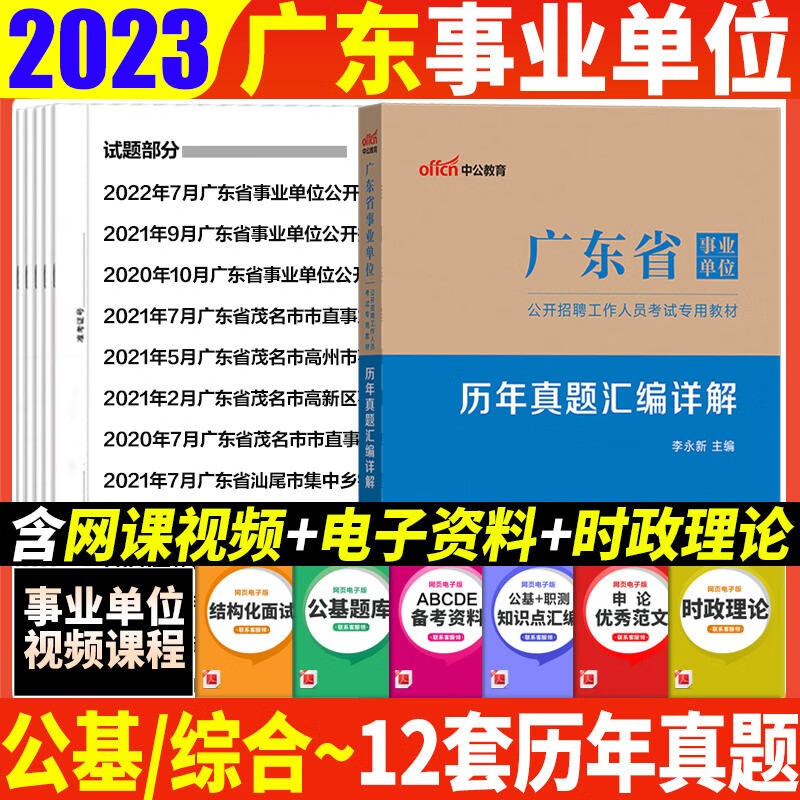 广东事业单位考试真题 中公2023广东省事业单位考试用书综合类历年真题库 广州深圳佛山东莞中山珠海江门肇庆惠州汕头潮州揭阳汕尾湛江茂名阳江云浮韶关清远梅州河源事业编考试