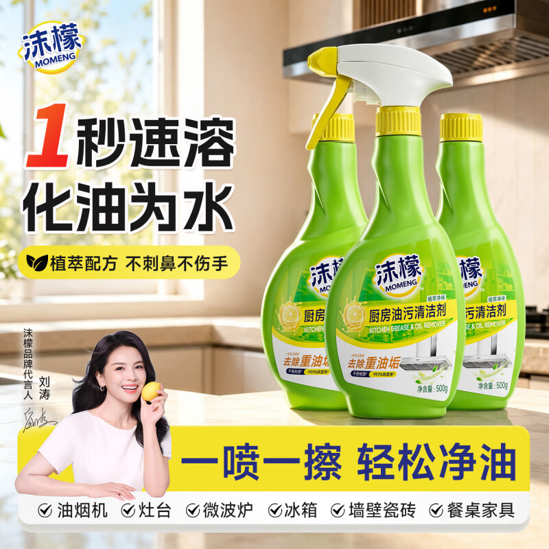沫檬厨房油污清洁剂家用重污多用清洁剂房强力去渍去油神器油污净 买1送2【到手3瓶】快速溶油不刺鼻