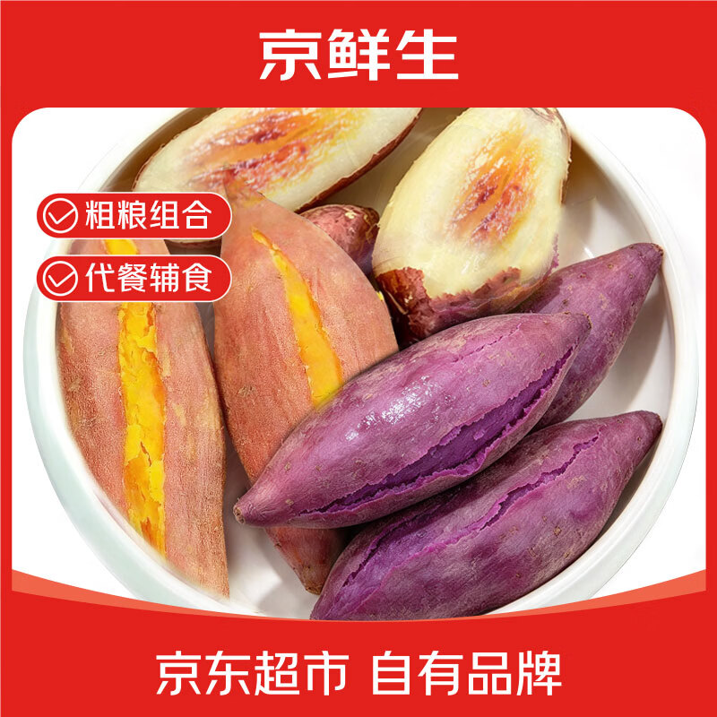 京鲜生山东粗粮组合净重5斤龙九蜜薯+紫薯+哈密白薯 源头直发