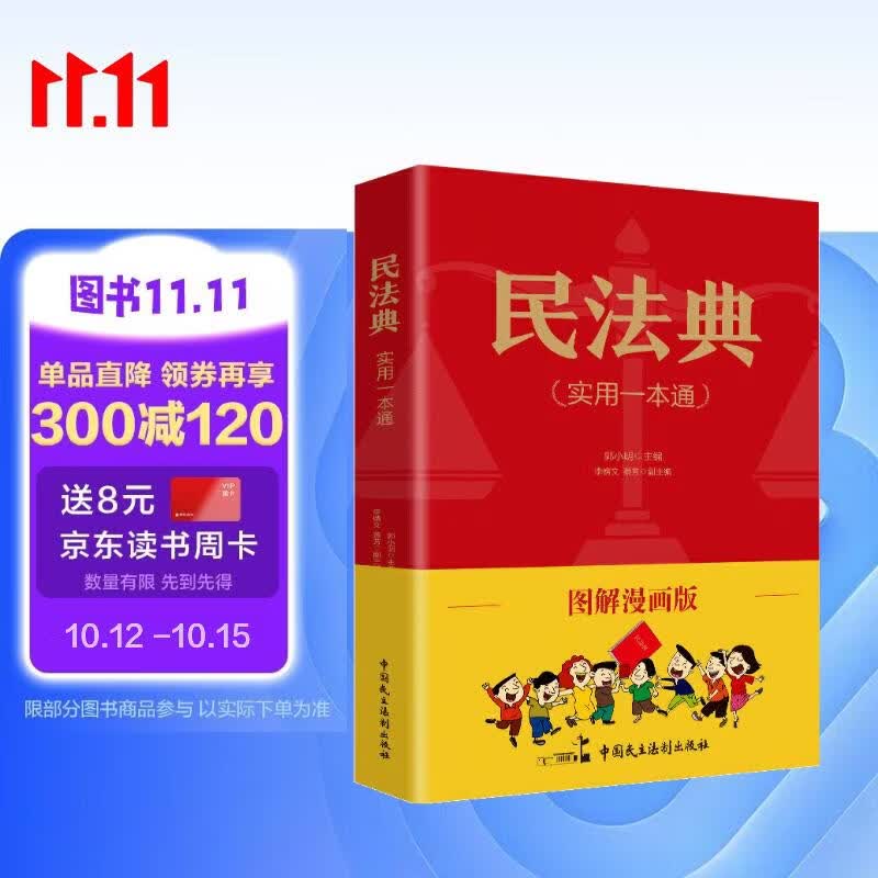 图解漫画版民法典（实用一本通）