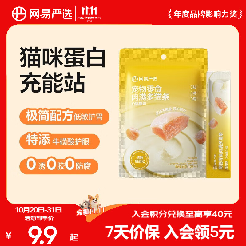 网易严选肉满多猫条 猫零食宠物湿粮成猫幼猫通用营养好肉零食 鸡肉口味 10g*6袋