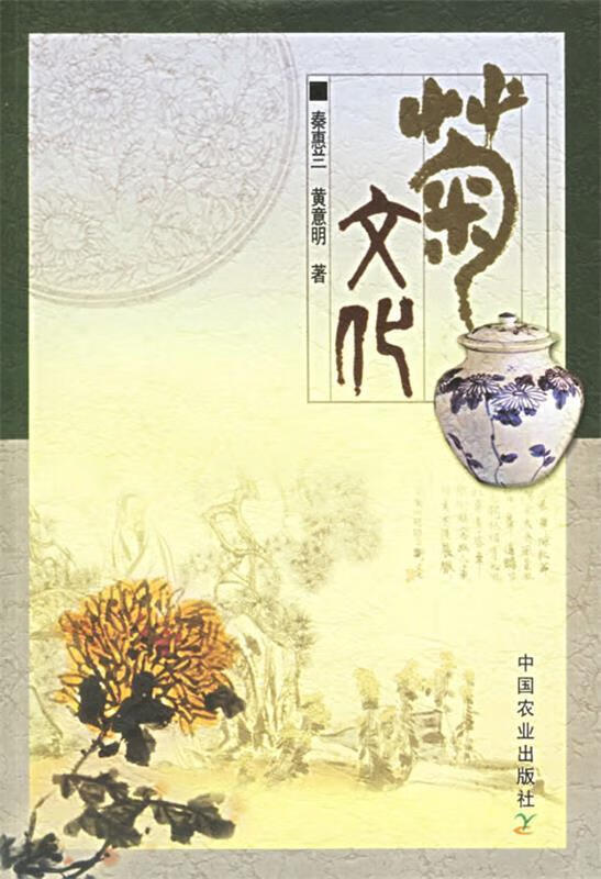 菊文化【好书,下单速发】