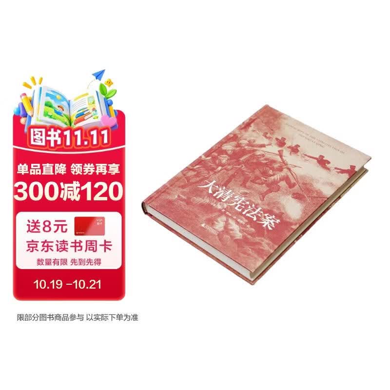 大学问·大清宪法案（一部日本学者为衰朽的中华帝国所作的宪法草案，从法律文本出发，以探寻旧邦新造为题，重返清末制宪的历史现场。）